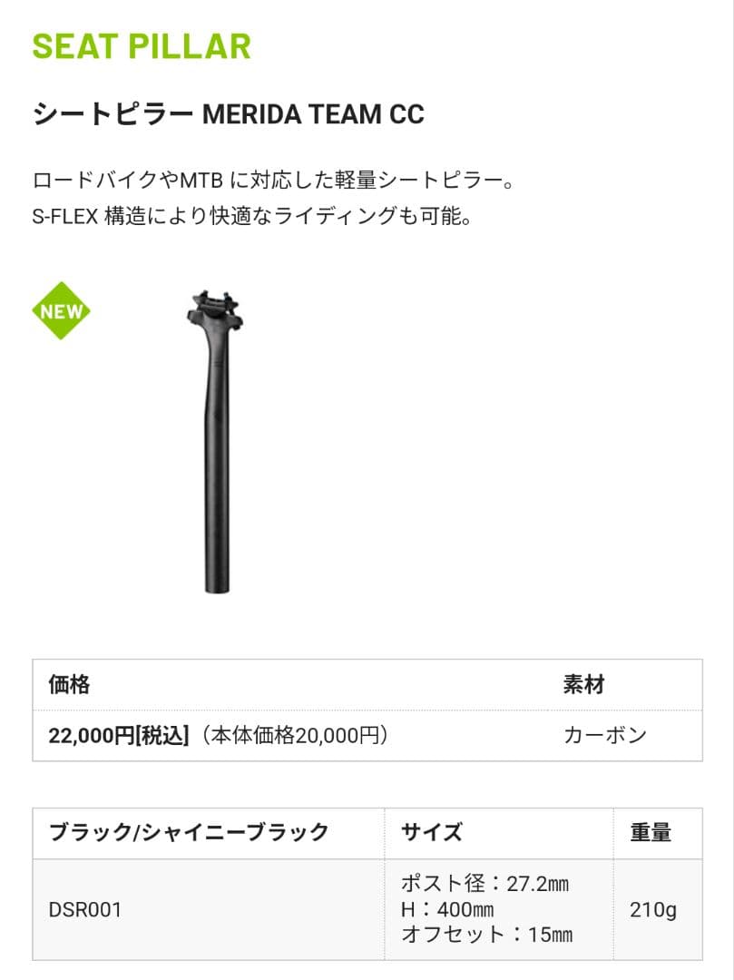 MERIDA TEAM CC　シートポスト