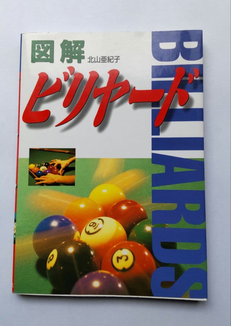 ミニ ビリヤード セット 一式【おまけ付き】