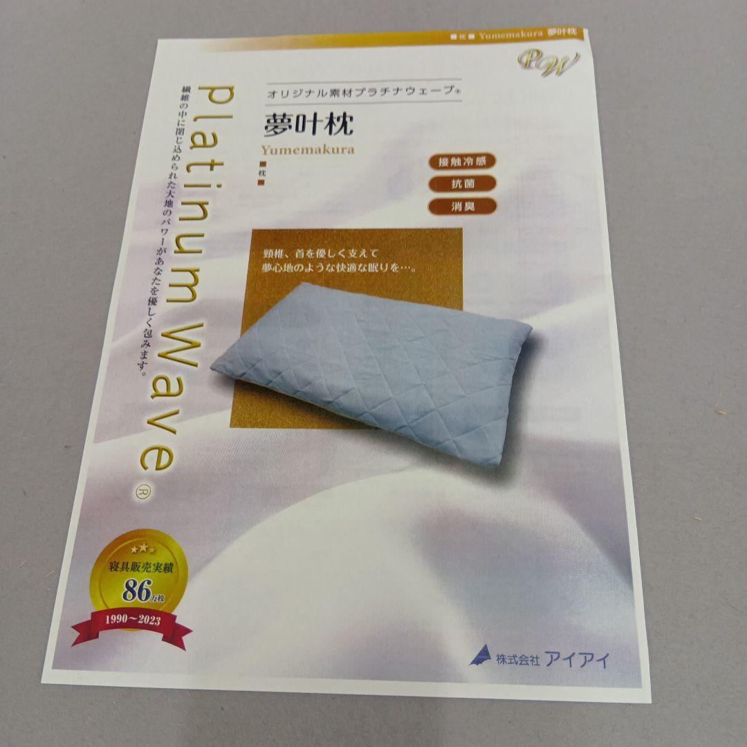 プラチナウェーブ 寝具　夢叶枕
