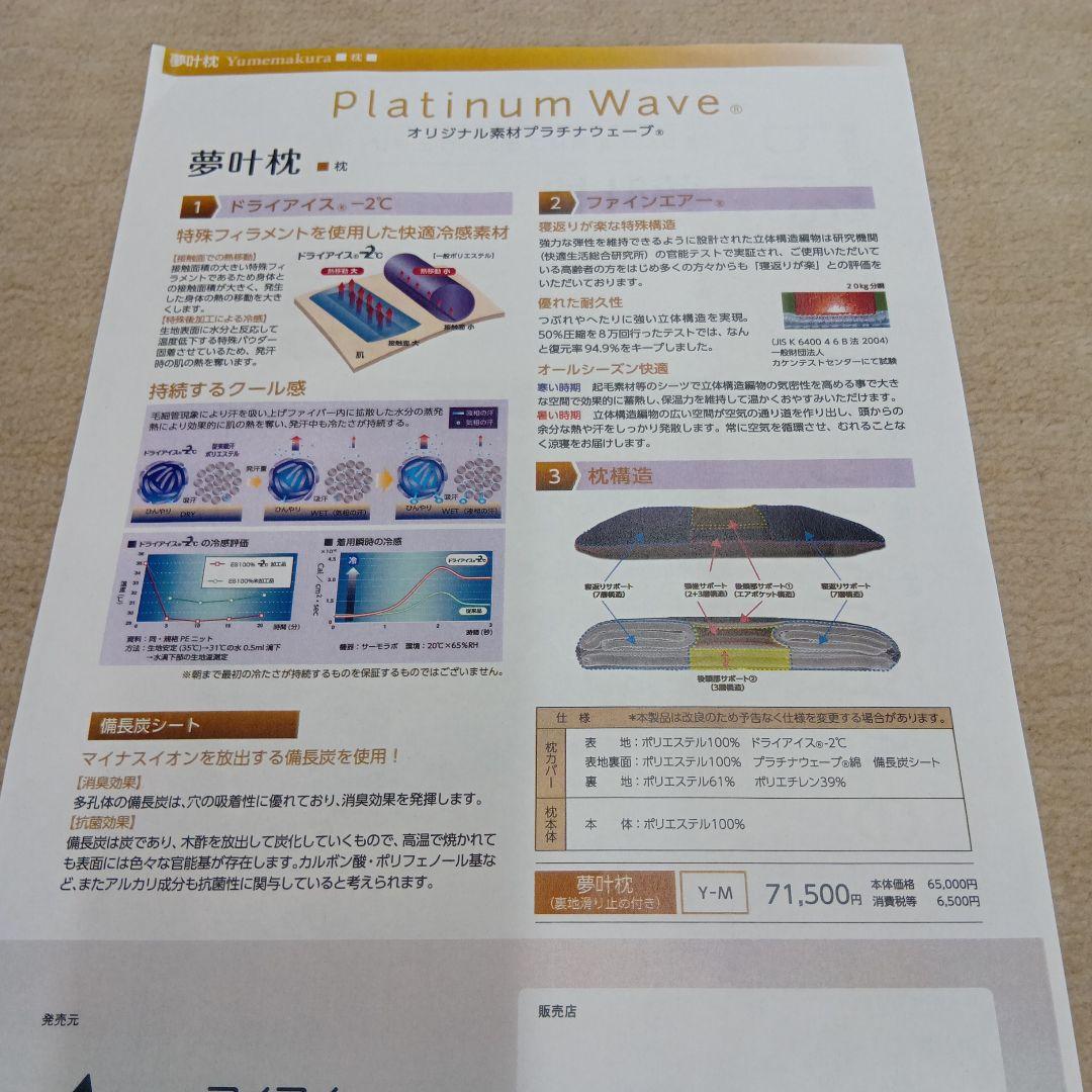 プラチナウェーブ 寝具　夢叶枕