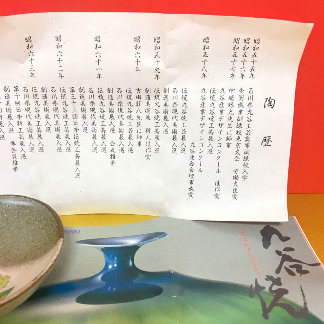 未使用保管品✨九谷焼 日展入選作家 川田 稔作 盃 たんぽぽ✨酒器 春
