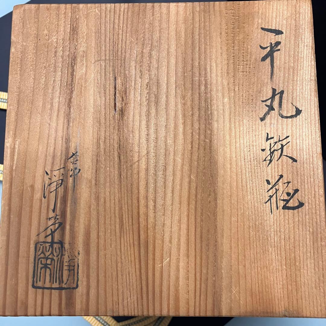 平丸鉄瓶　浄榮