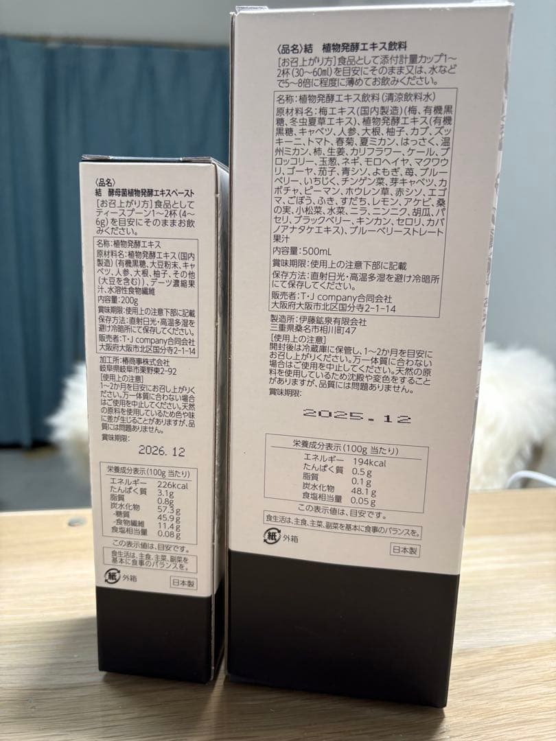 結 植物発酵エキス飲料 500ml ・結 酵母菌植物発酵エキスペースト200ｇ