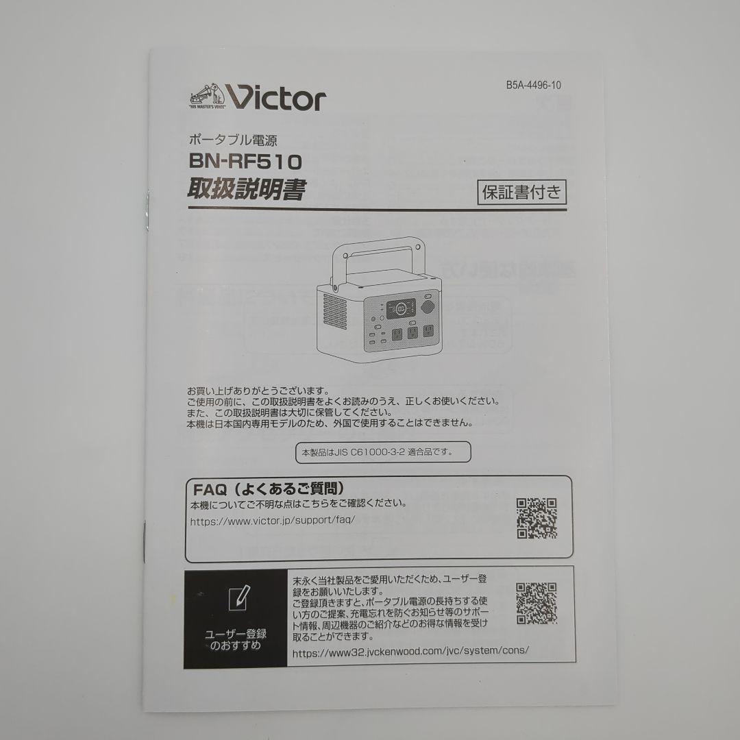 【2024年製】Victor ポータブル電源 BN-RF510