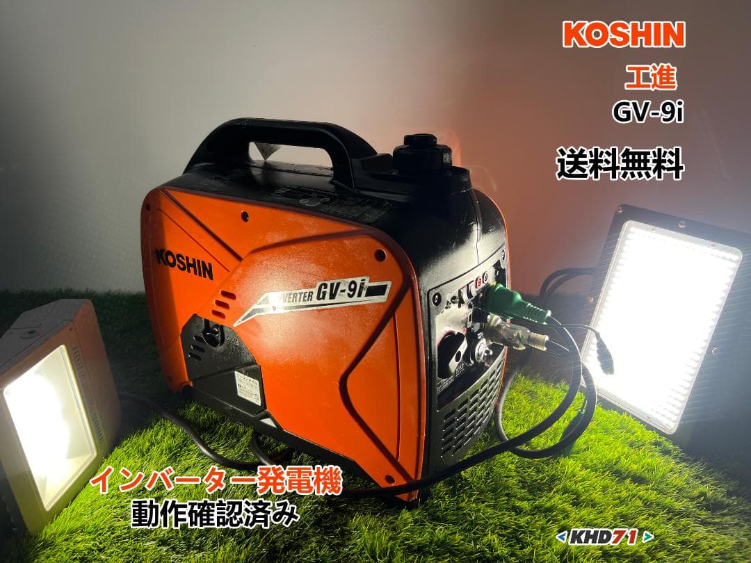 イ*カ様 【動作良好・保証付】KOSHIN 工進 インバーター発電機 GV-9i