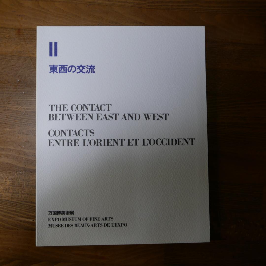 日本万国博覧会（EXPO70）万国博美術展総目録（美品）
