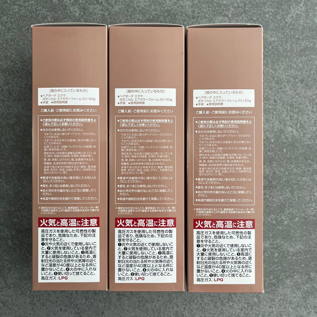 【新品大容量】ヘアボーテエクラ ボタニカルエアカラーライトブラウン150g×3本