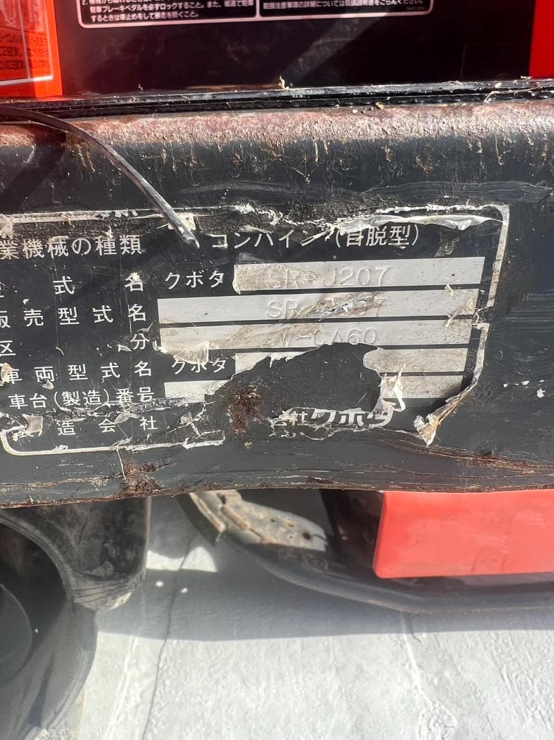 【福岡県みやま市】SR-J207 クボタ 2条刈 コンバイン 中古