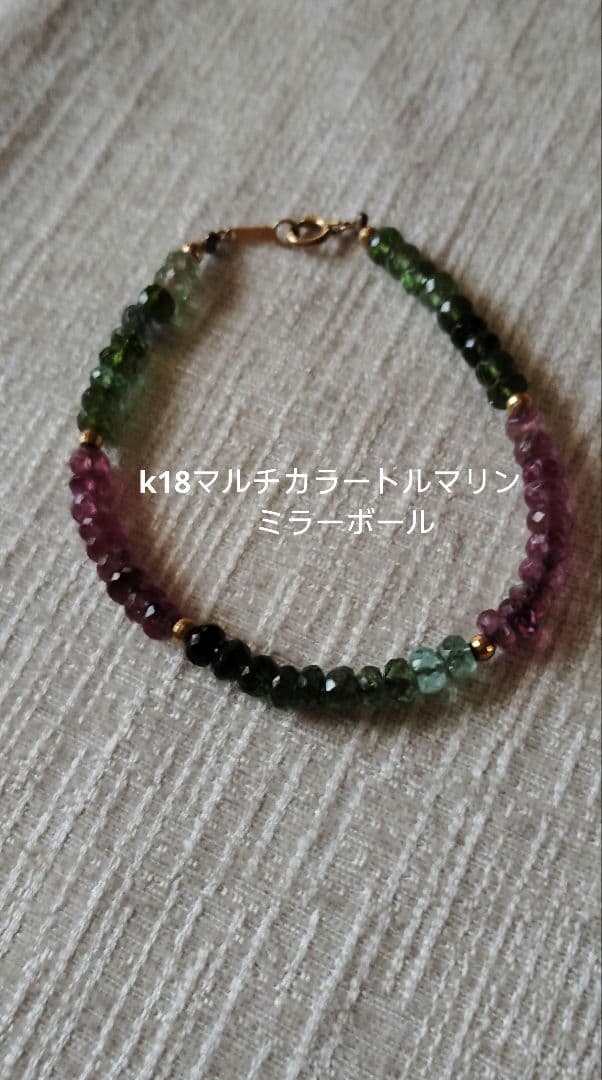 k18マルチカラートルマリンブレスレット　ミラーボール YG イエローゴールド