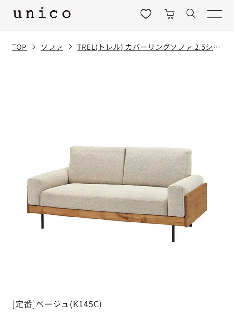 unico TREL カバーリングソファ 2.5人掛け ベージュ