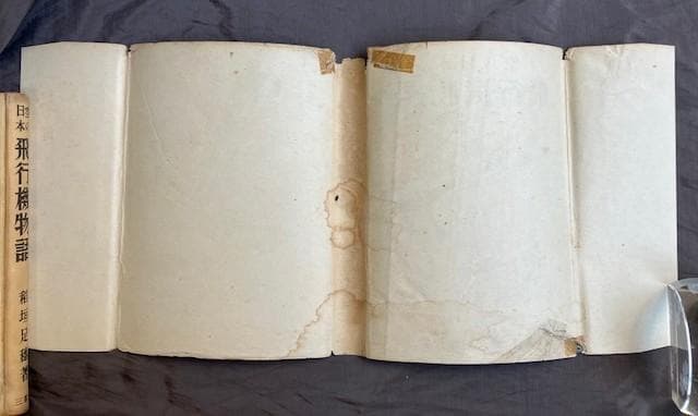 昭和十八年初版『飛行機物語』稲垣足穂　三省堂　検）三島由紀夫澁澤龍一千一秒物語