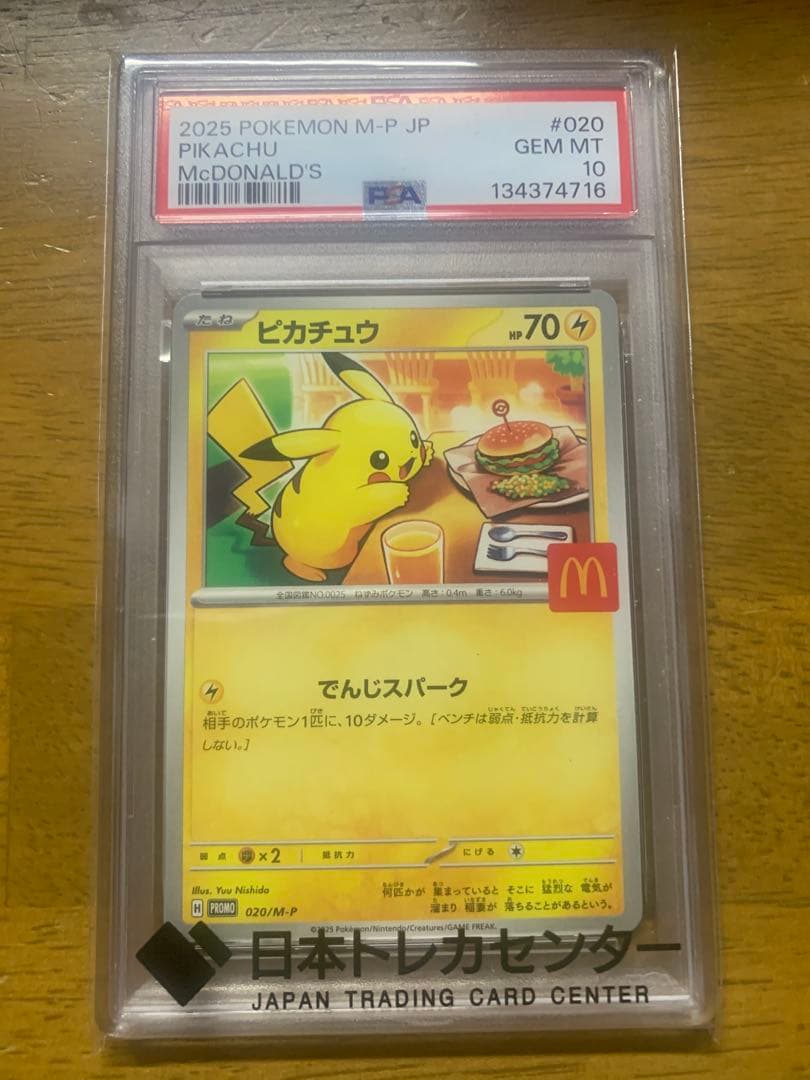 【PSA10】 ピカチュウ マクドナルド プロモ