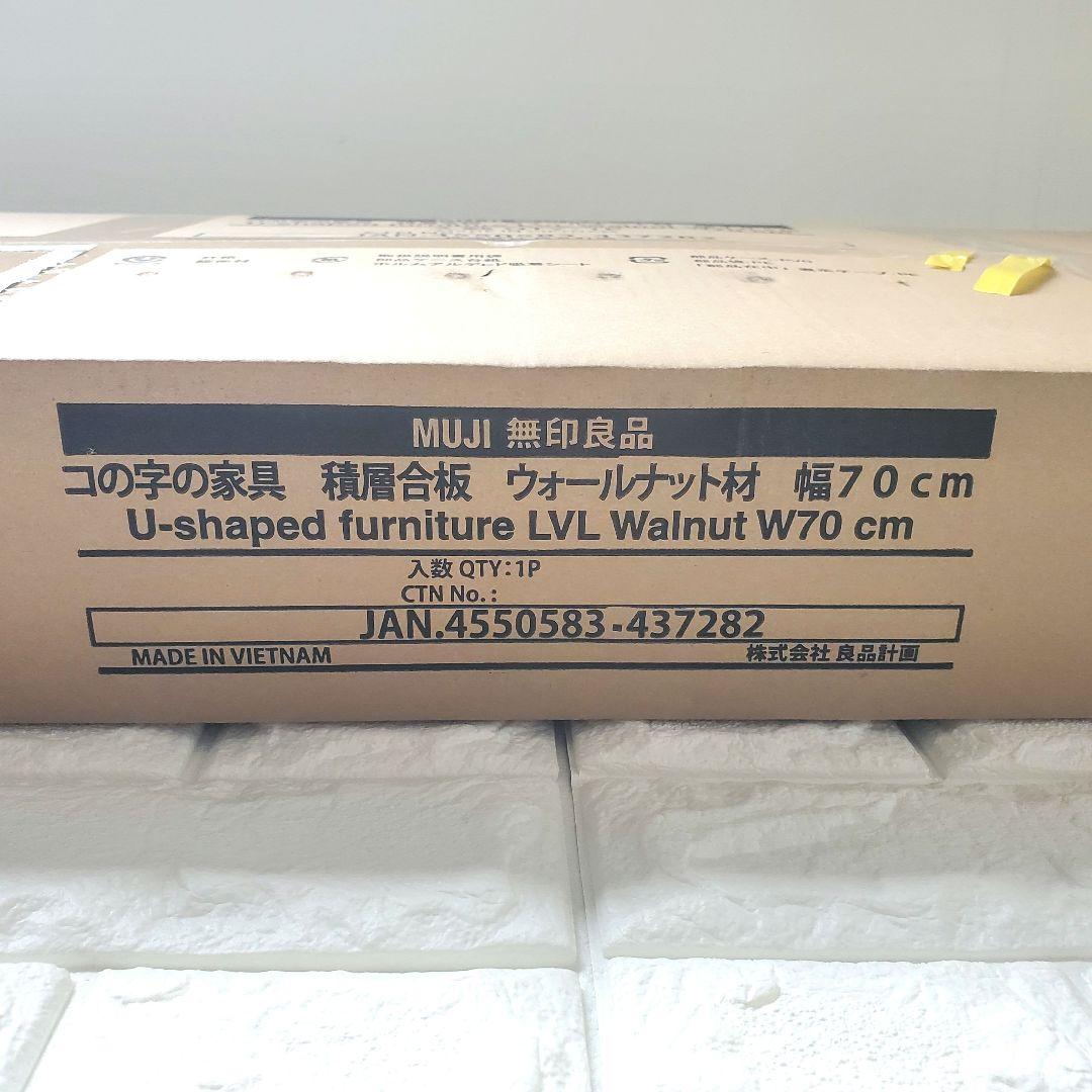 新品未開封 無印良品 コの字の家具 幅70cm ウォールナット材 収納 ラック