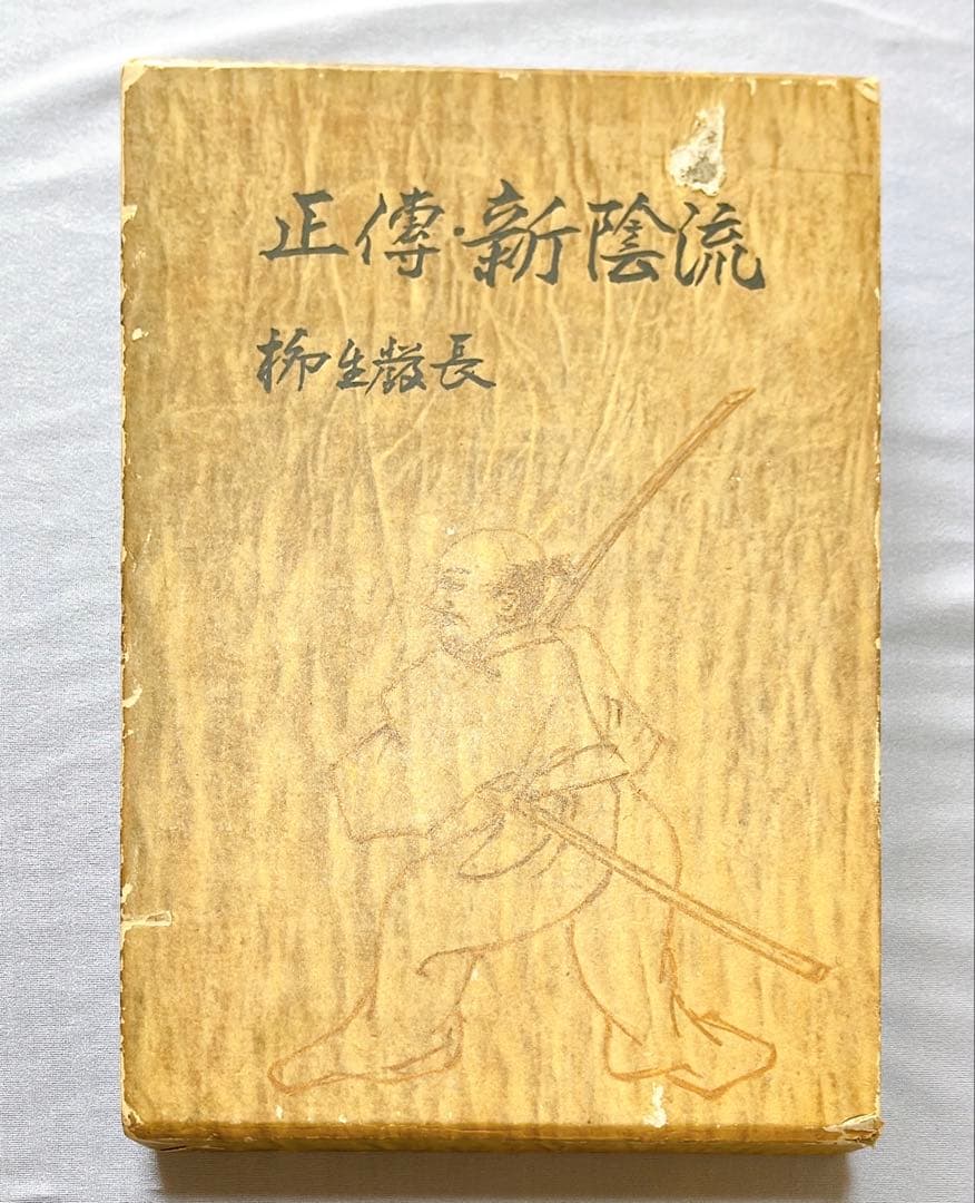 正伝・新陰流　柳生厳長 著
