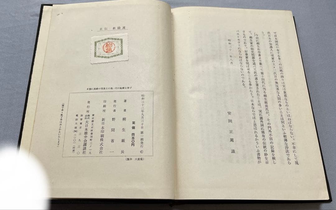 正伝・新陰流　柳生厳長 著