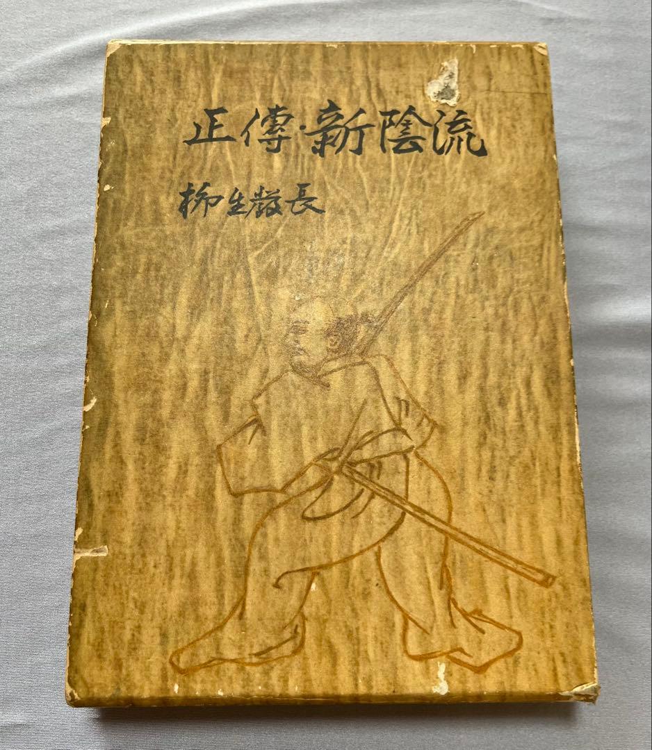 正伝・新陰流　柳生厳長 著