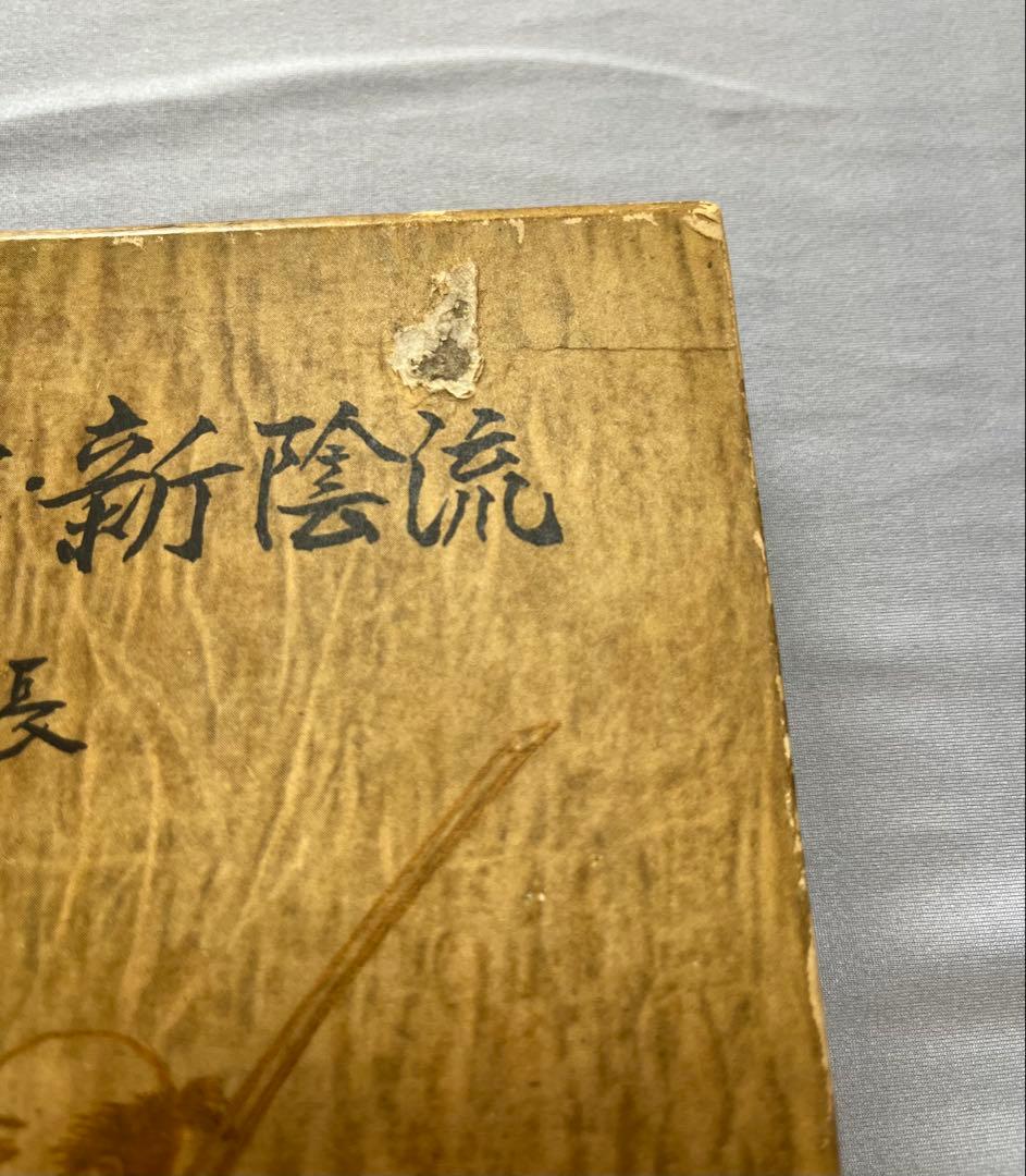正伝・新陰流　柳生厳長 著