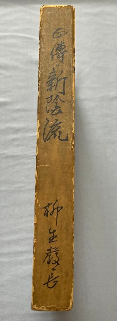 正伝・新陰流　柳生厳長 著