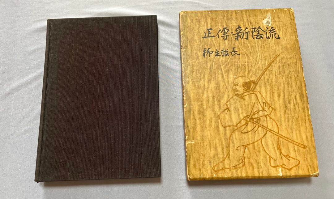 正伝・新陰流　柳生厳長 著