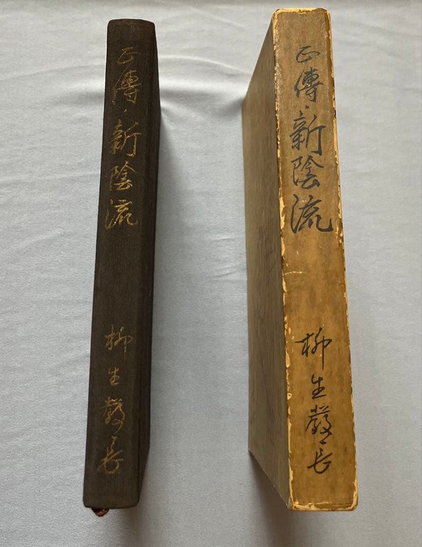 正伝・新陰流　柳生厳長 著