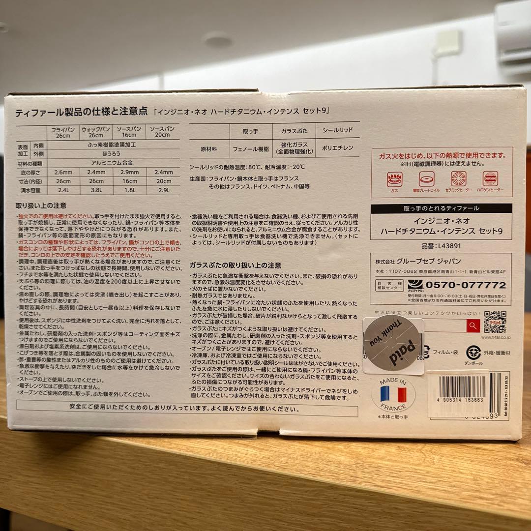 【新品・未開封】T-fal　ティファール　９点セット　ガス専用