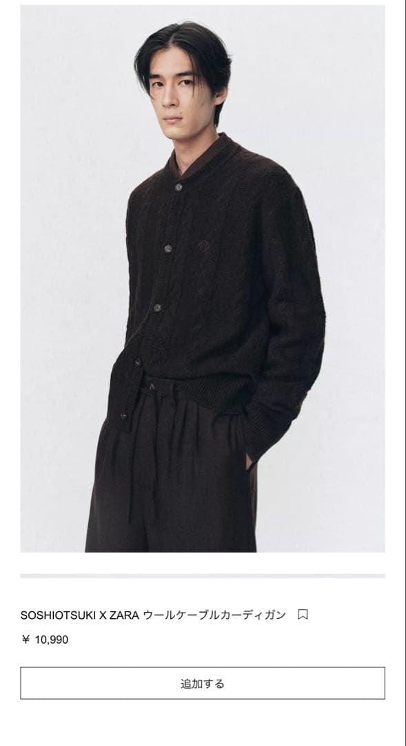 SOSHIOTSUKI × ZARA ウールケーブルカーディガン