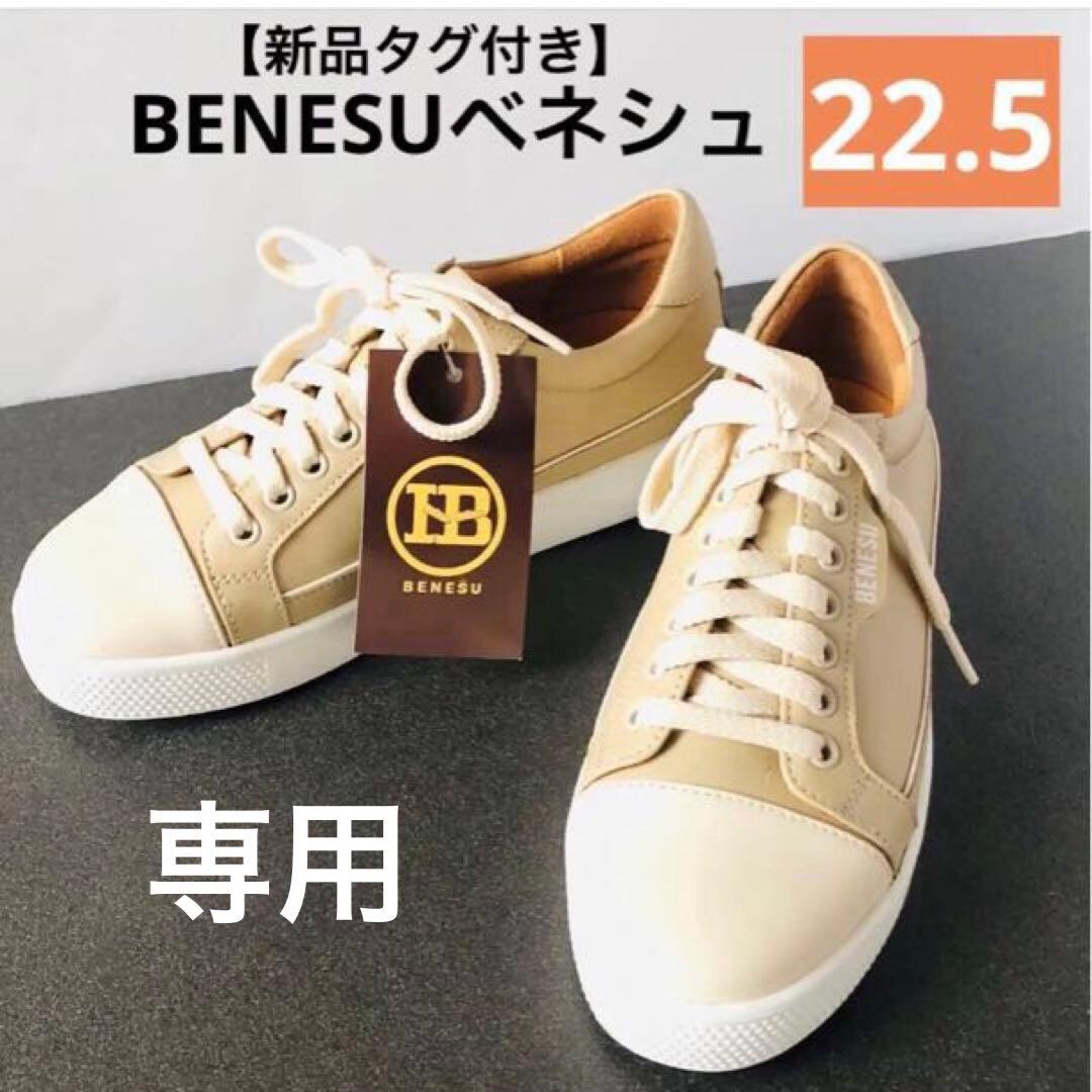 専用★新品タグ★BENESUベネシュ　スニーカー 22.5cm 革　201