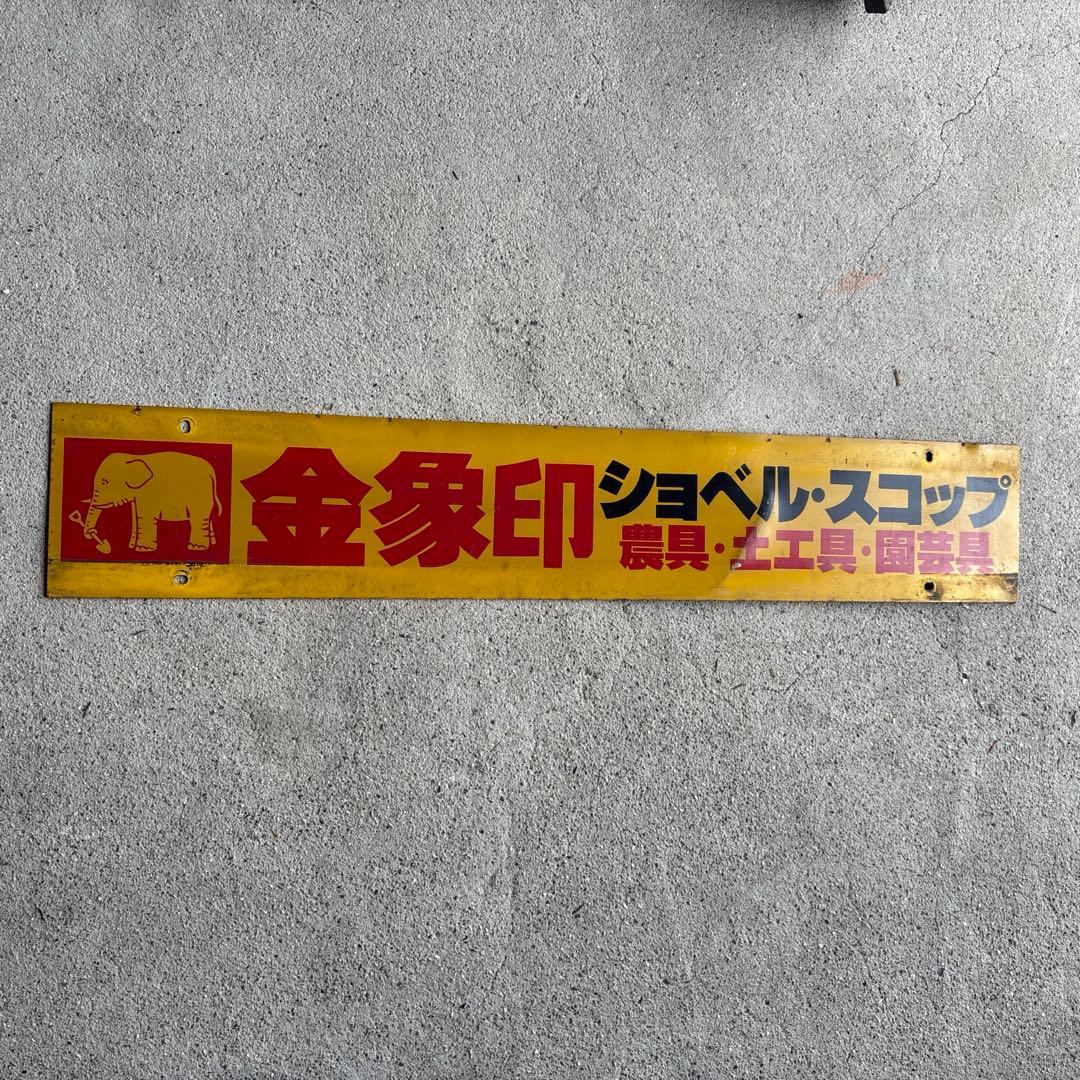 当時物 金象印 ホーロー看板 デッドストック 激レア ヴィンテージ 農具 土工具