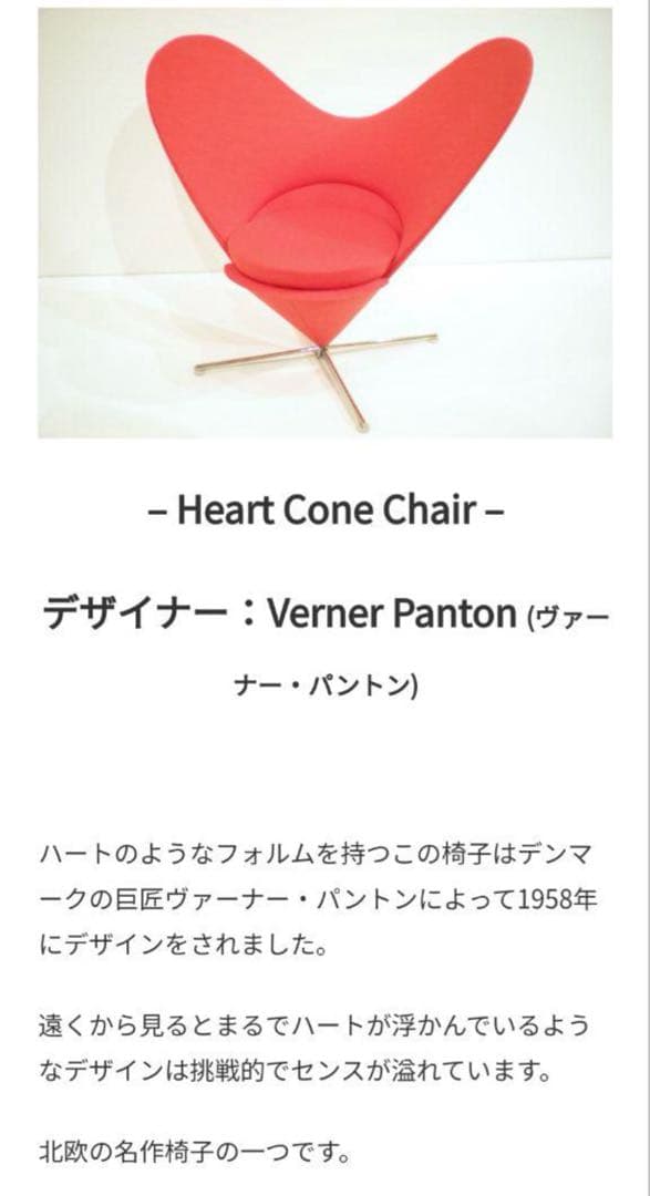 ヴェルナー・パントン（Verner・panton）ハートコーン チェアー