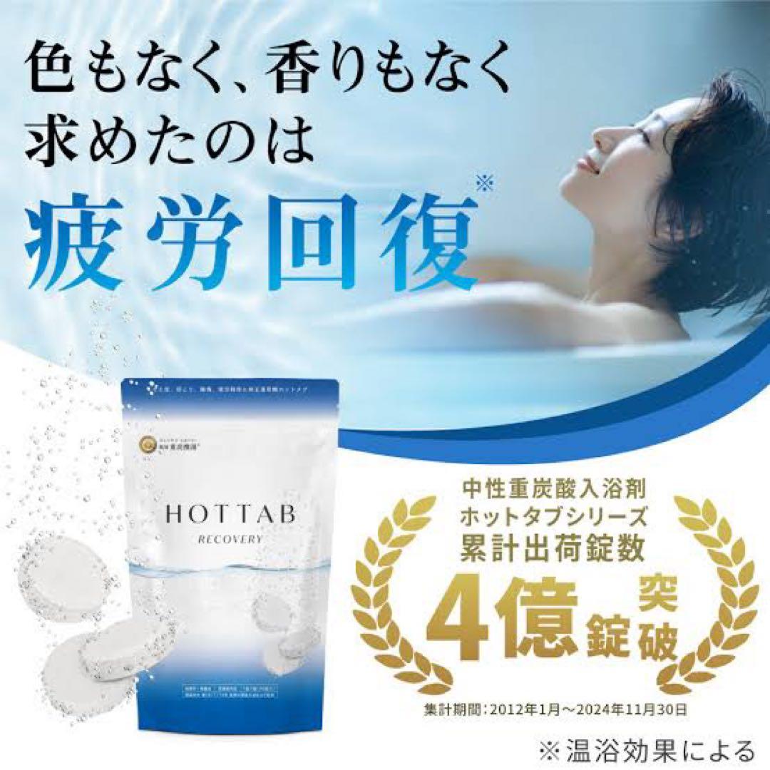 HOTTAB RECOVERY 90錠✖︎10袋セット