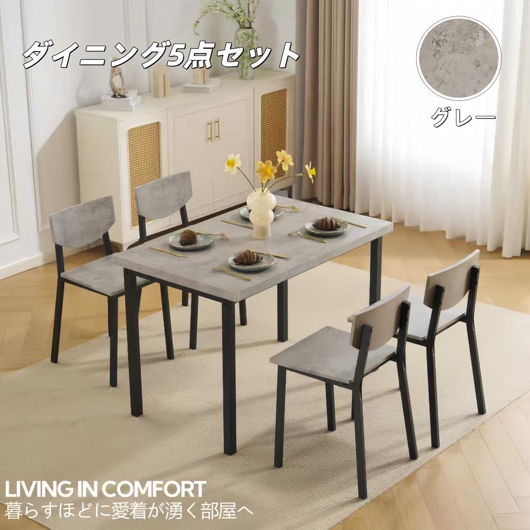 新登場！タイムセール！ダイニング5点セット　4人掛け　幅110cm　GREY