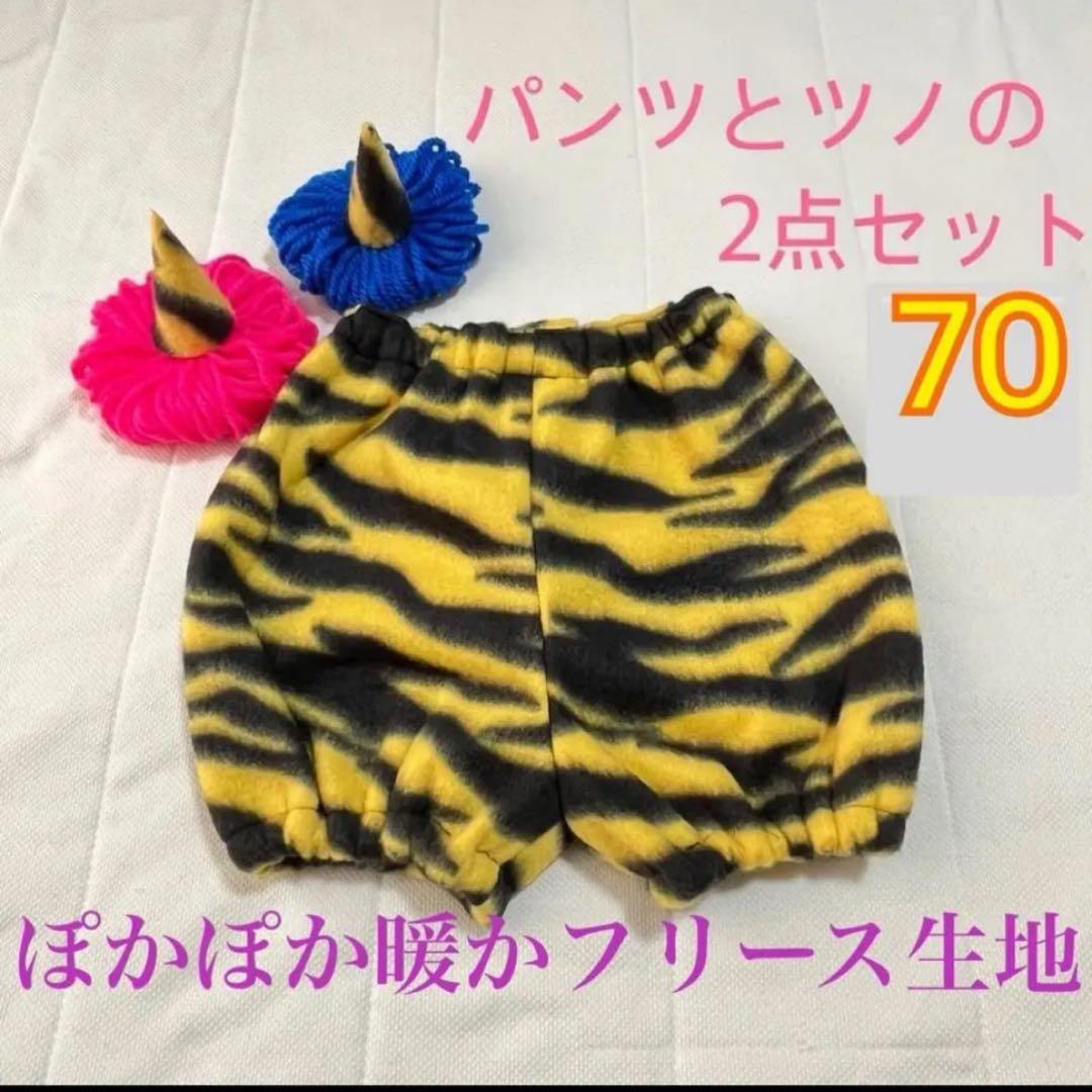 【70〜80】セット　鬼のパンツとツノ　節分　鬼　かぼちゃ　暖か　ツノ
