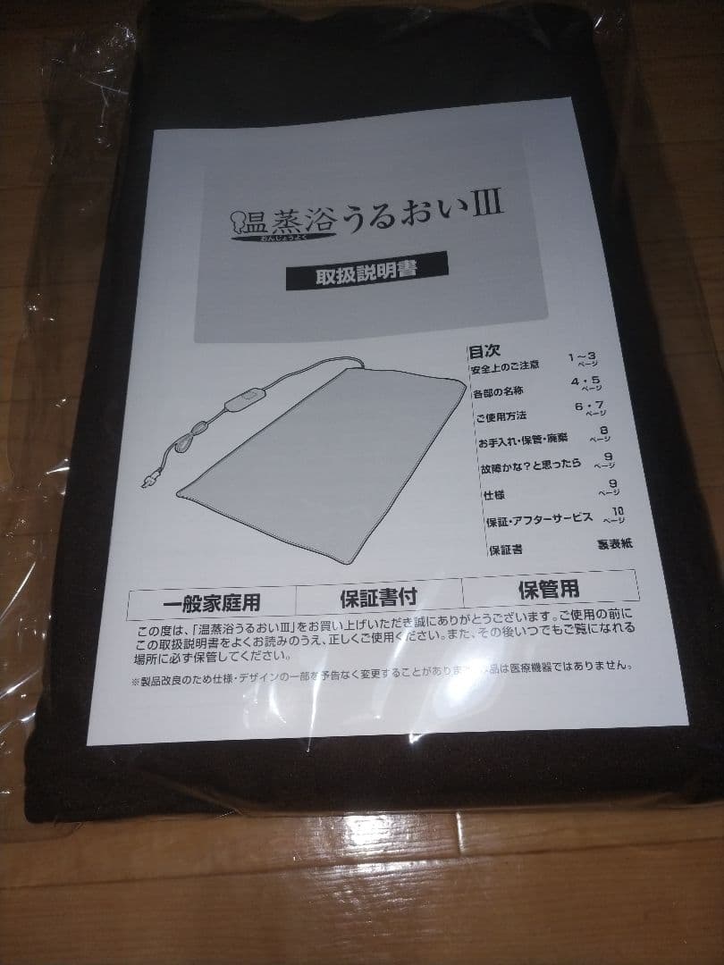 温熱浴うるおいIII 、フランスベット、新品未使用品