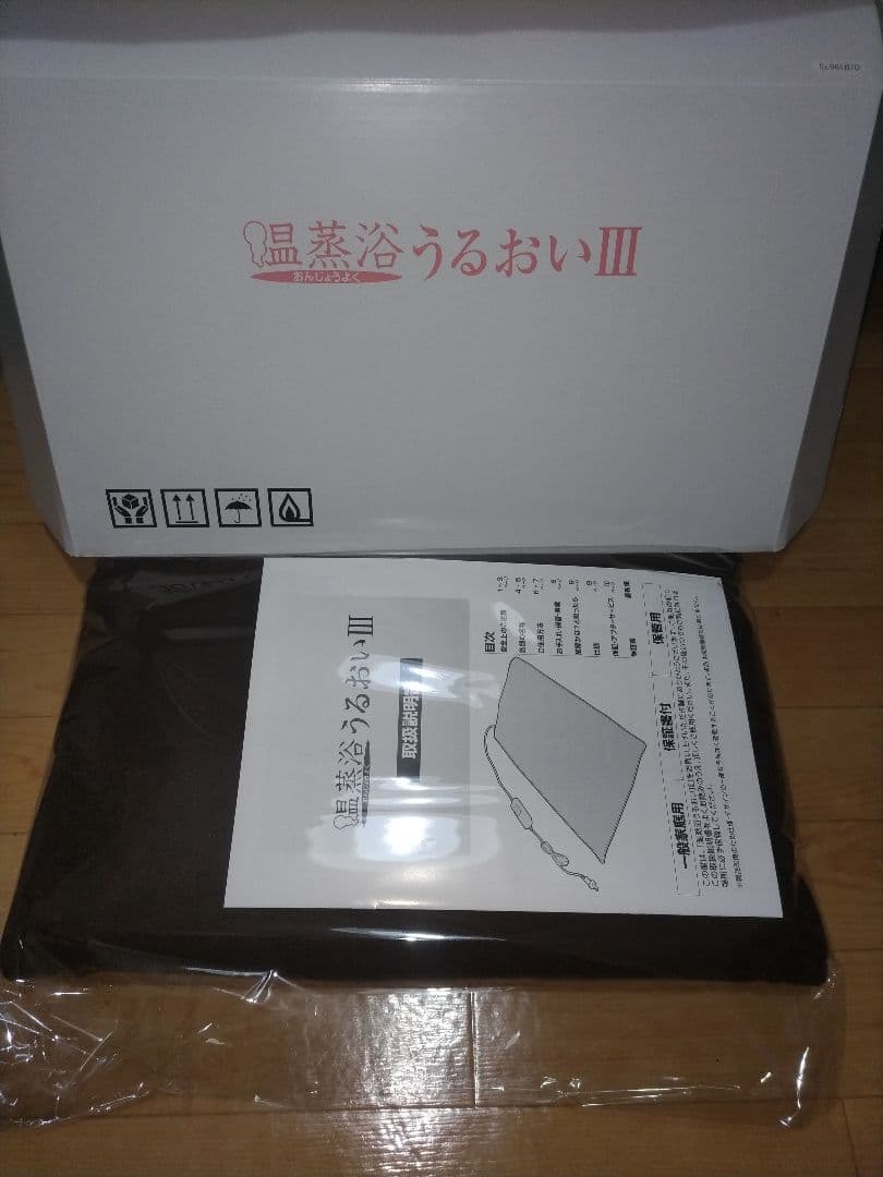 温熱浴うるおいIII 、フランスベット、新品未使用品