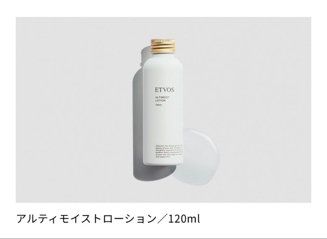 ETVOS アルティモイストライン　3品セット　新品・未使用品