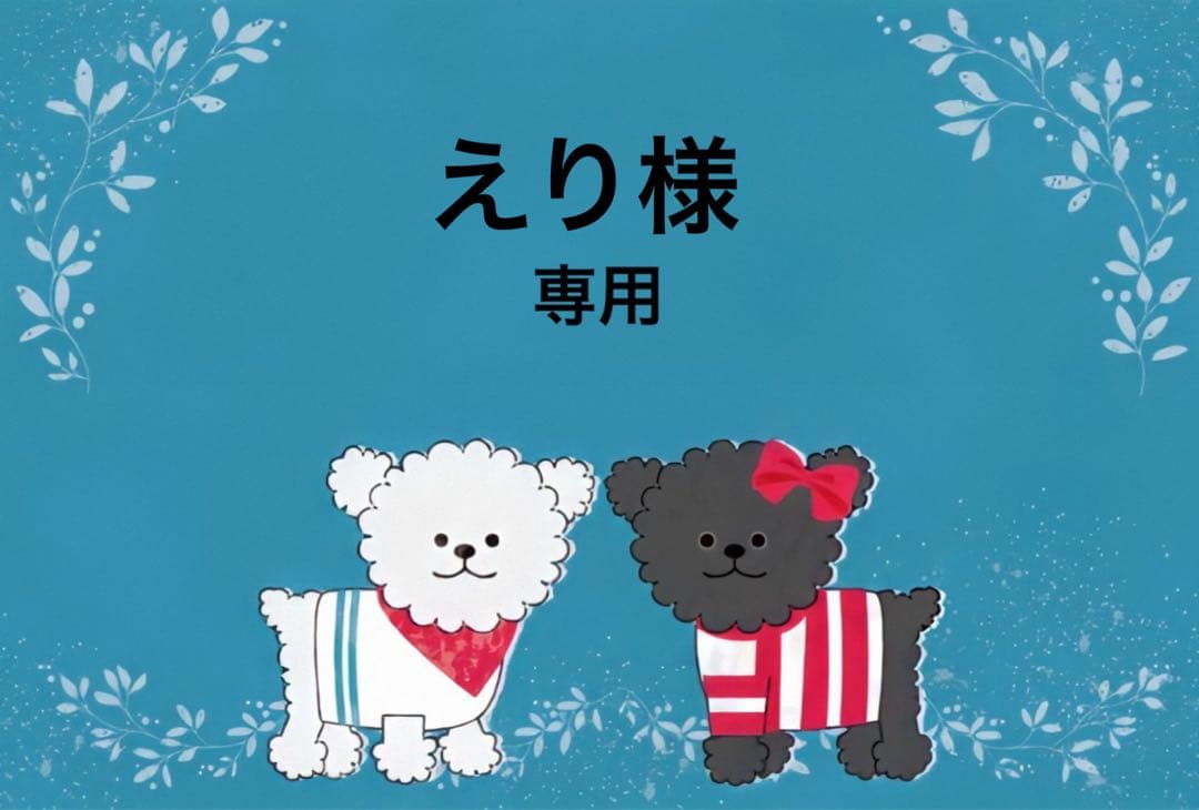 えり様☆専用