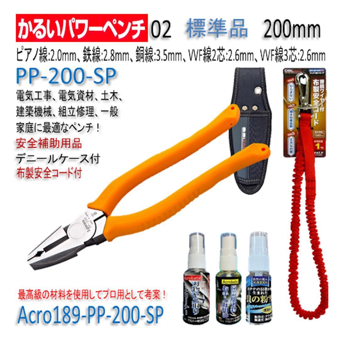 Acro189-3PかるいパワーペンチPP200補助用品Kケース&安全コード02