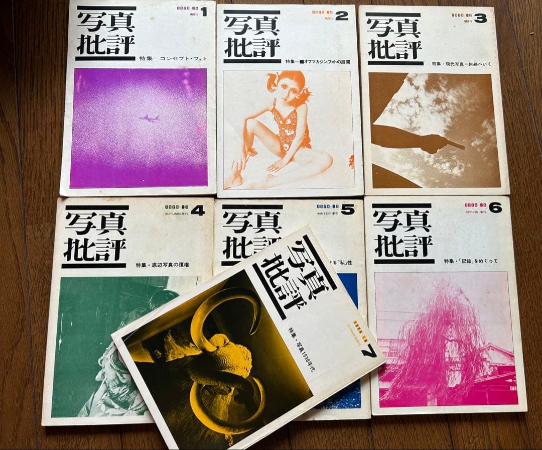 写真批評 1-7巻セット　東京写真専門学校出版局