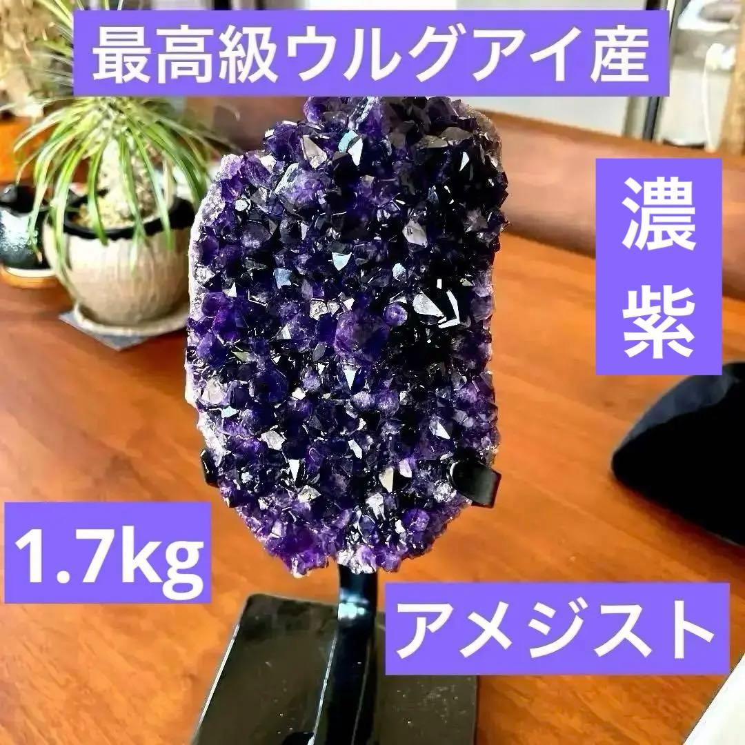 ウルグアイ産　アメジスト　クラスター　天然石　水晶　パワーストーン