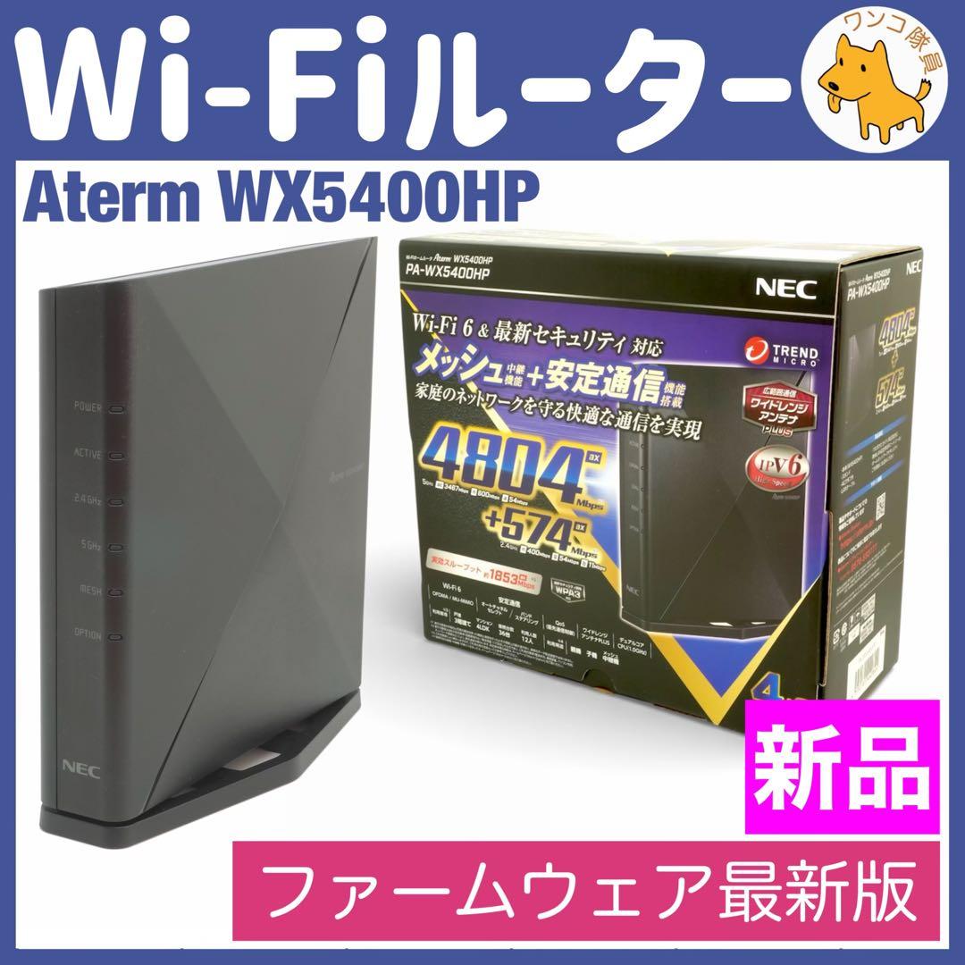 新品 Aterm PA-WX5400HP NEC Wi-Fiルーター 0118