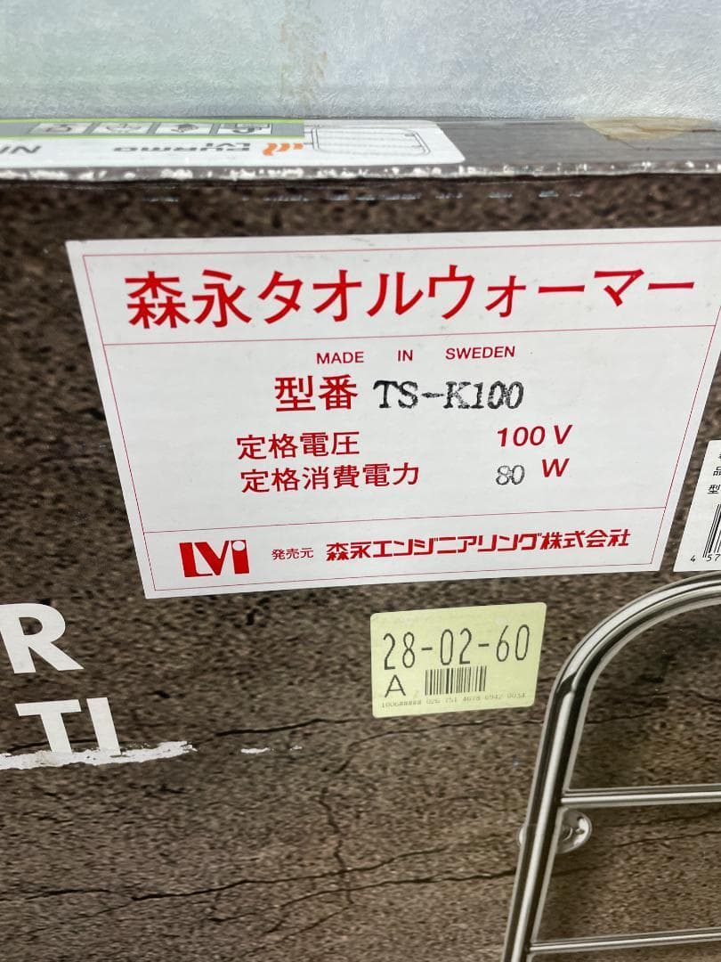 Y♦638 森永エンジニアリング タオルウォーマー TS-K100 未使用品