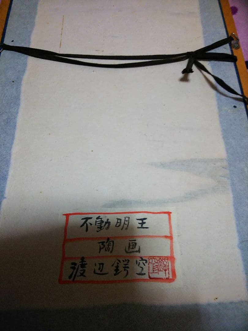 貴重 渡辺鍔空 陶器画  不動明王 超激レア