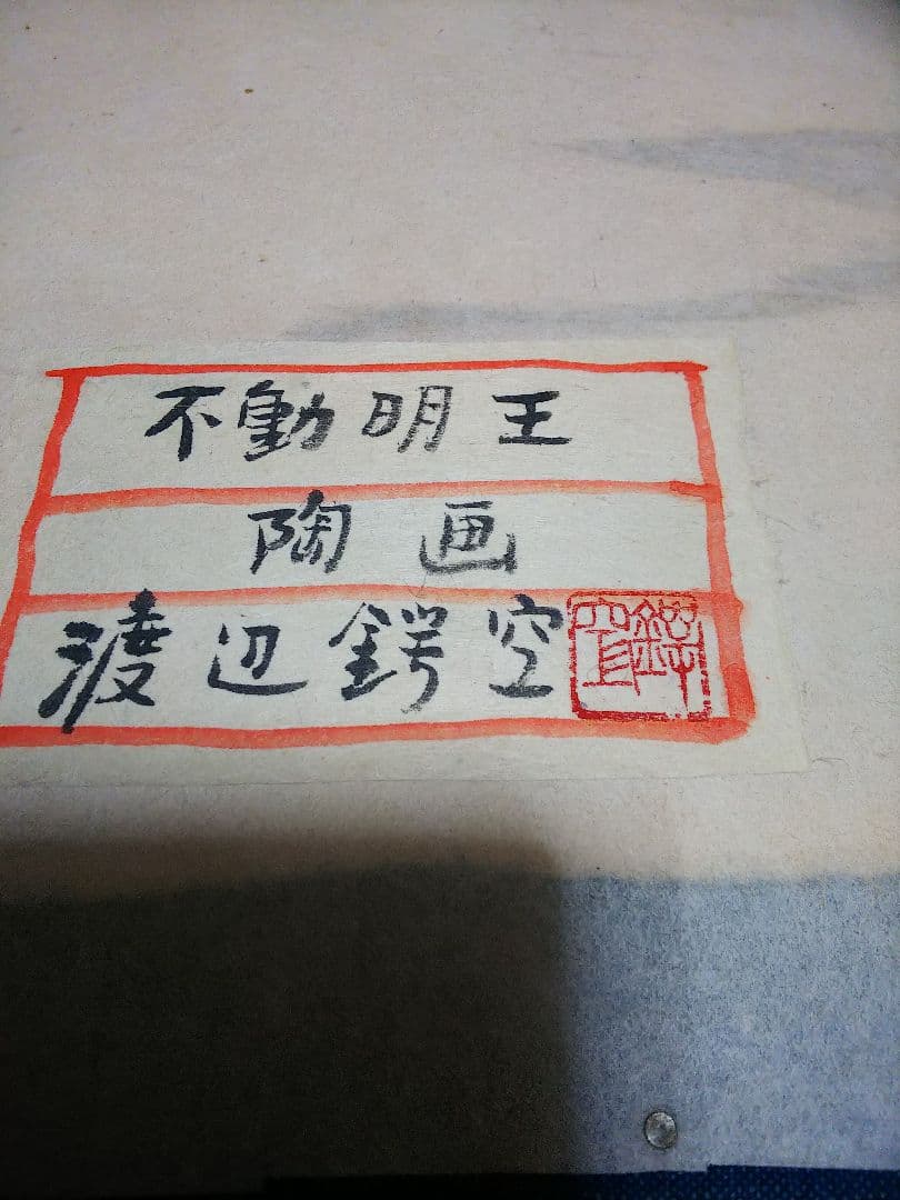 貴重 渡辺鍔空 陶器画  不動明王 超激レア