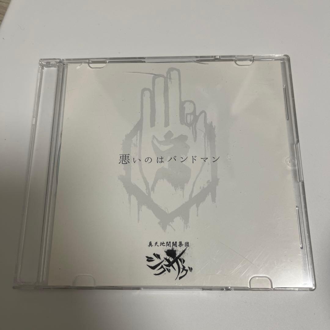 【廃盤】悪いのはバンドマン 真天地開闢集団ジグザグ　激レア