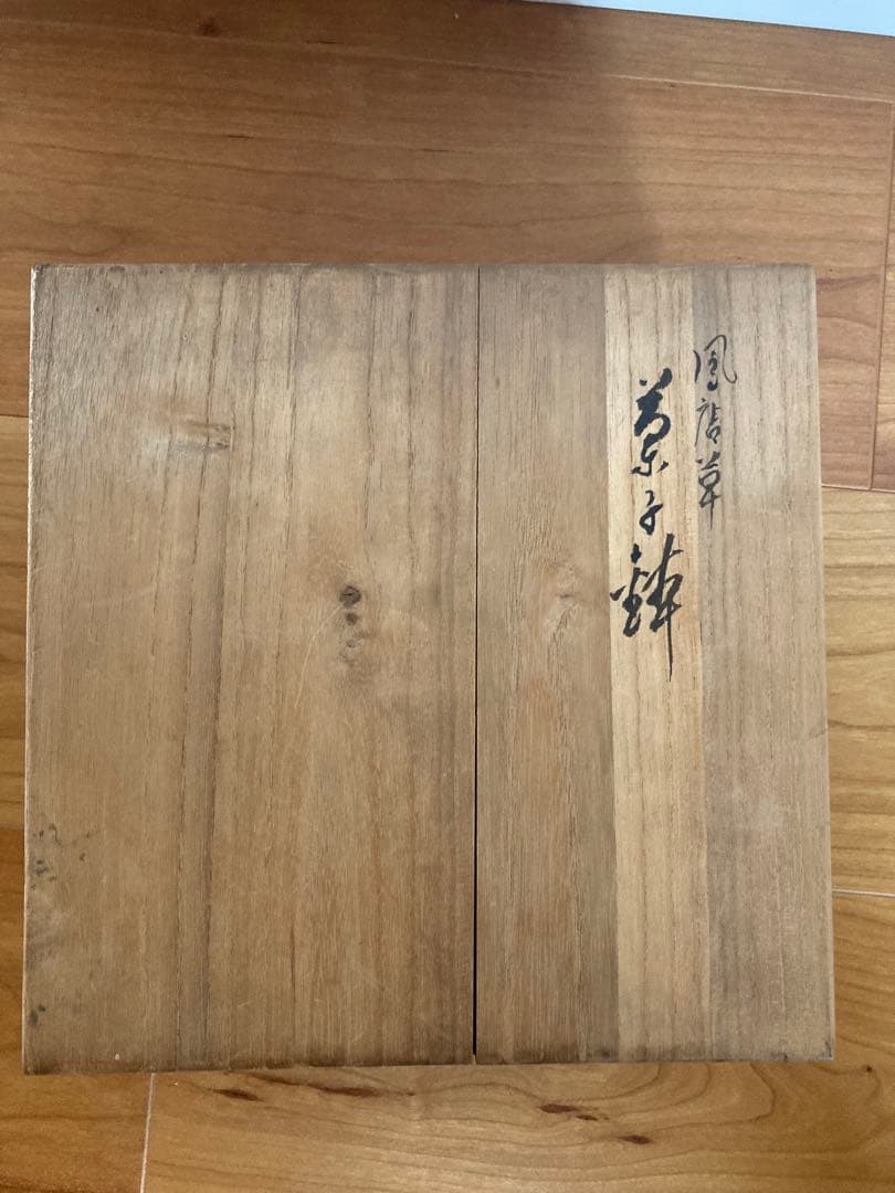 菓子器　鉢　赤絵　鳳凰　新品未使用　木箱付き　骨董