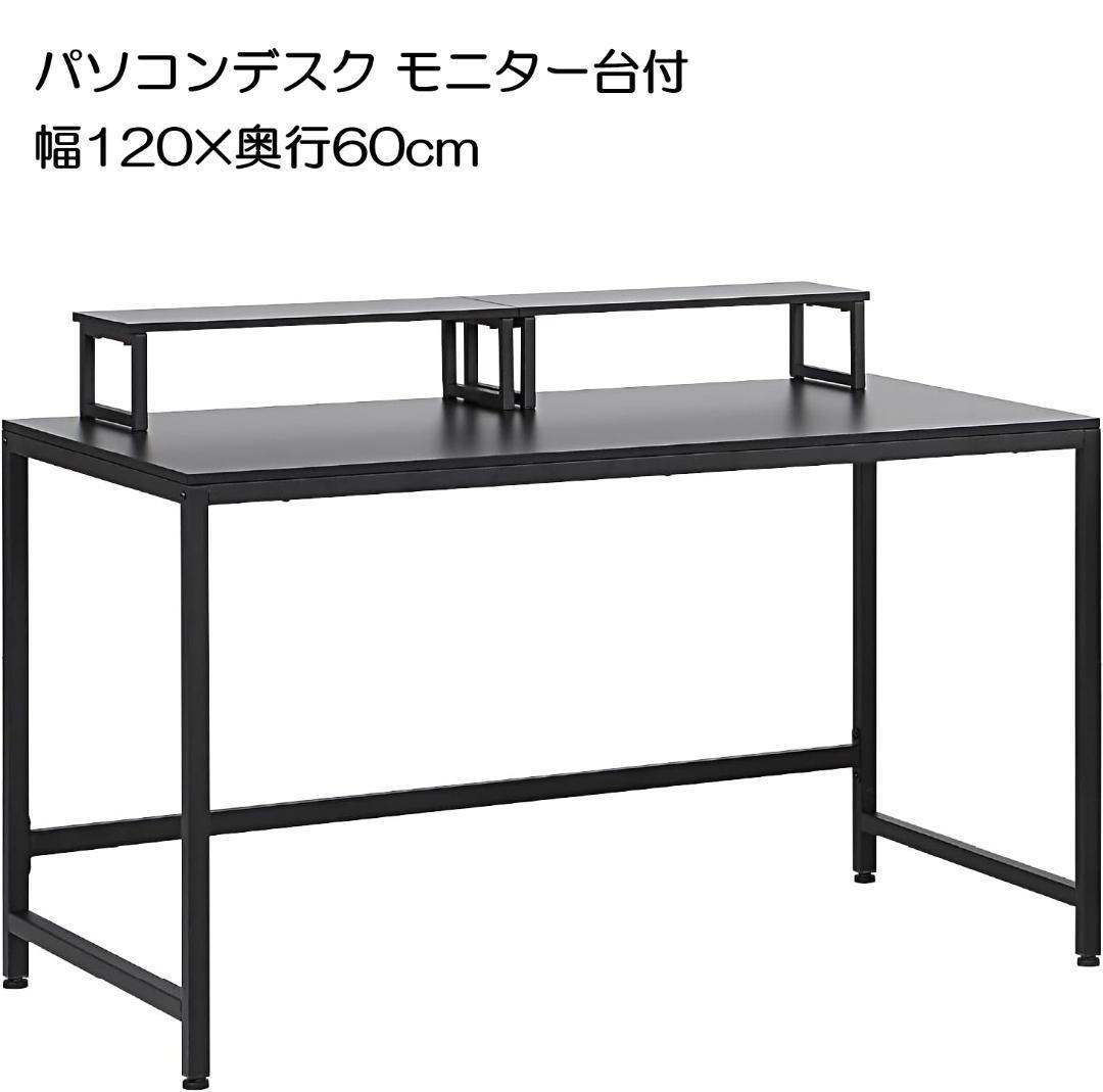 サニーポイント パソコンデスク モニター台付 幅120✕奥行60cm 新品