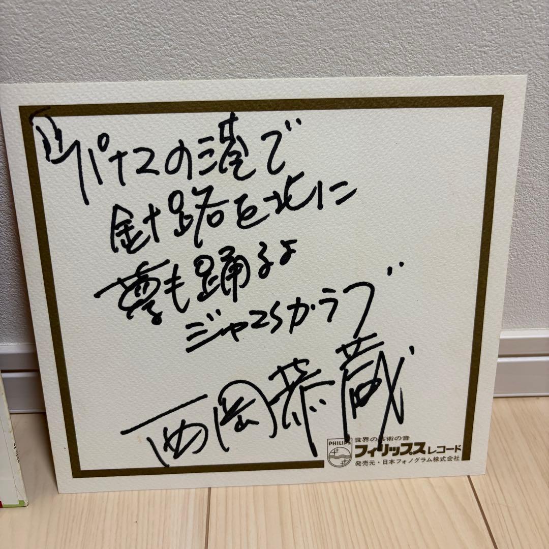 サイン入り 西岡恭蔵 ろっかばいまいべいびい レコード