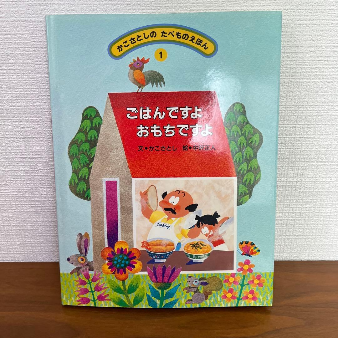 かこさとしの　たべものえほん全10巻　かこさとし
