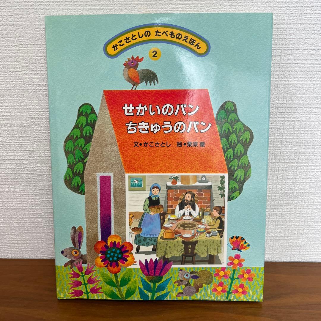 かこさとしの　たべものえほん全10巻　かこさとし