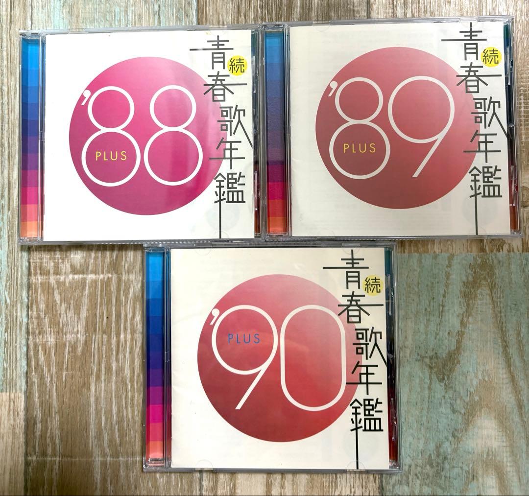 続・青春歌年鑑　'70PLUS～'90PLUS CD 全21枚セット 全巻